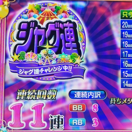 マイジャグVジャグ連11!